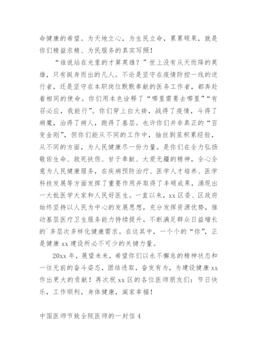 中国医师节致全院医师的一封信.docx