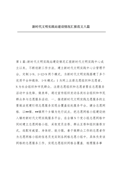 新时代文明实践站建设情况汇报范文八篇.docx