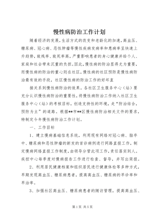 慢性病防治工作计划 (7).docx