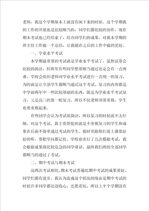 高二年级下学期班主任工作总结范文精选5篇