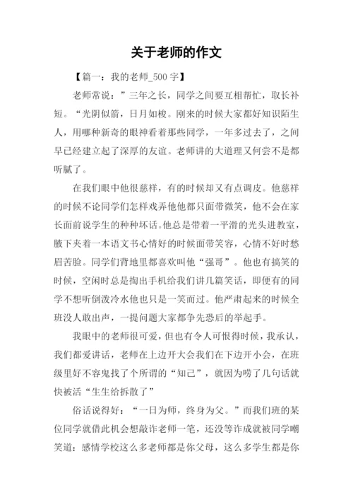 关于老师的作文-1.docx