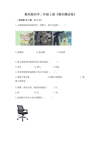 教科版科学二年级上册《期末测试卷》（达标题）.docx