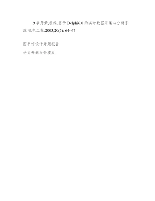 图书馆管理系统开题报告_图书馆论文开题报告.docx