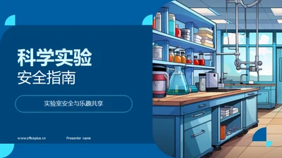 科学实验安全指南