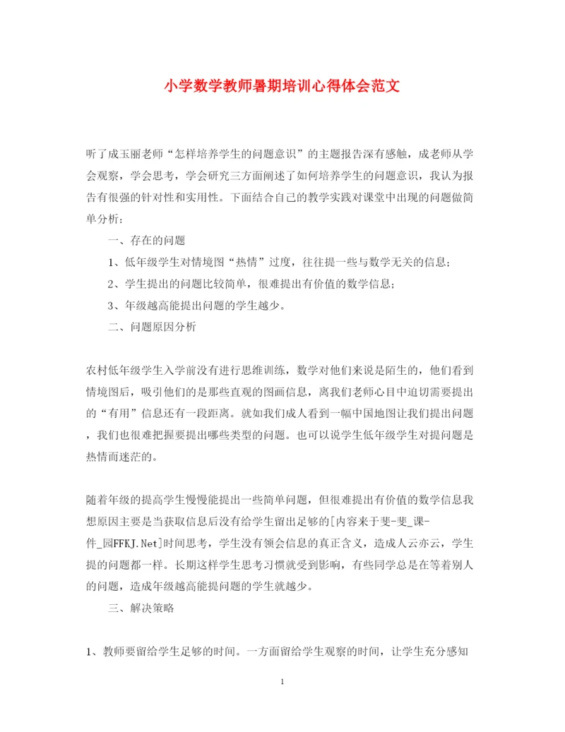 精编小学数学教师暑期培训心得体会范文.docx