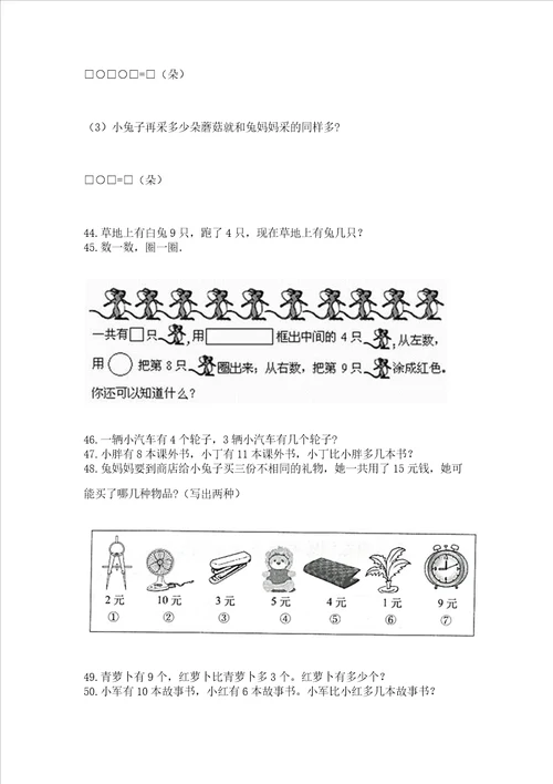 小学一年级上册数学解决问题50道含答案研优卷