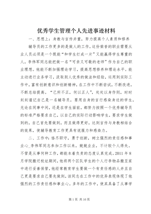 优秀学生管理个人先进事迹材料.docx