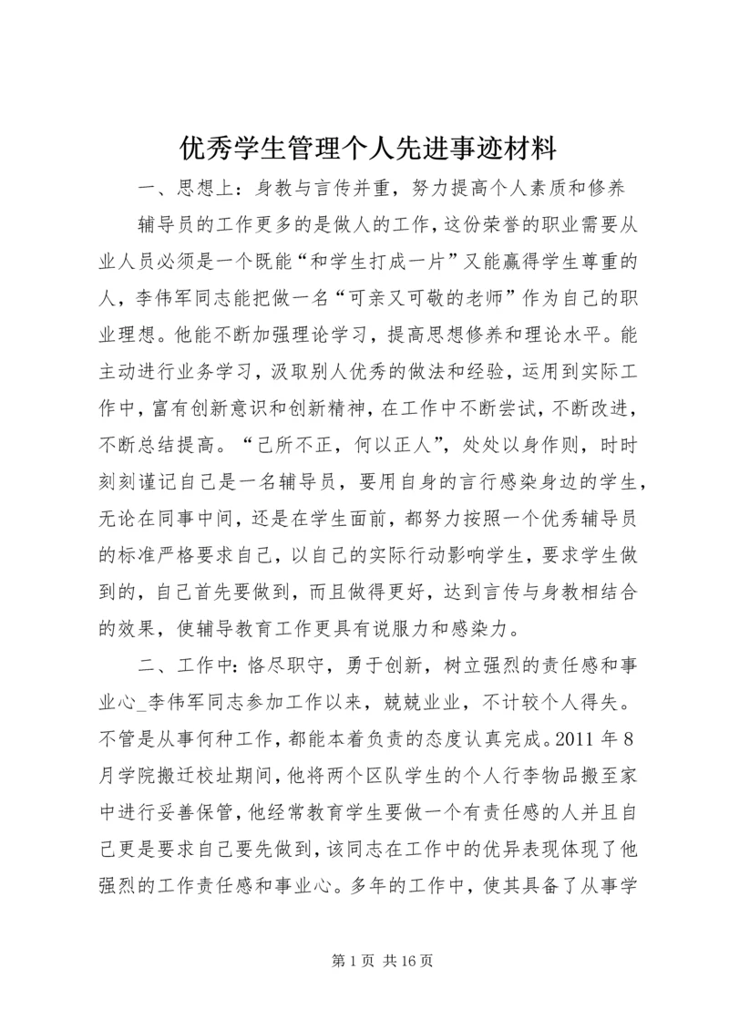 优秀学生管理个人先进事迹材料.docx