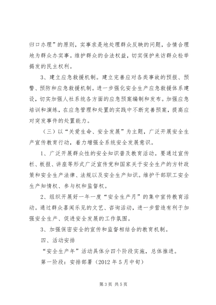 人社局安全生产年活动方案.docx