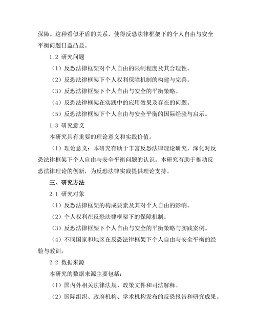 反恐法律框架下的个人自由与安全平衡