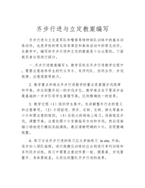 齐步行进与立定教案编写.docx