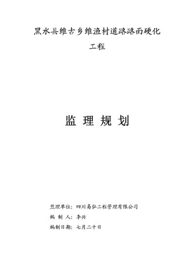 村道硬化关键工程监理重点规划.docx