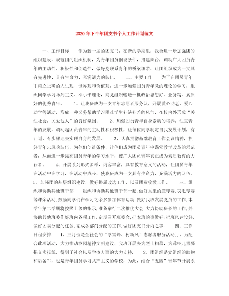 精编之年下半年团支书个人工作计划范文.docx