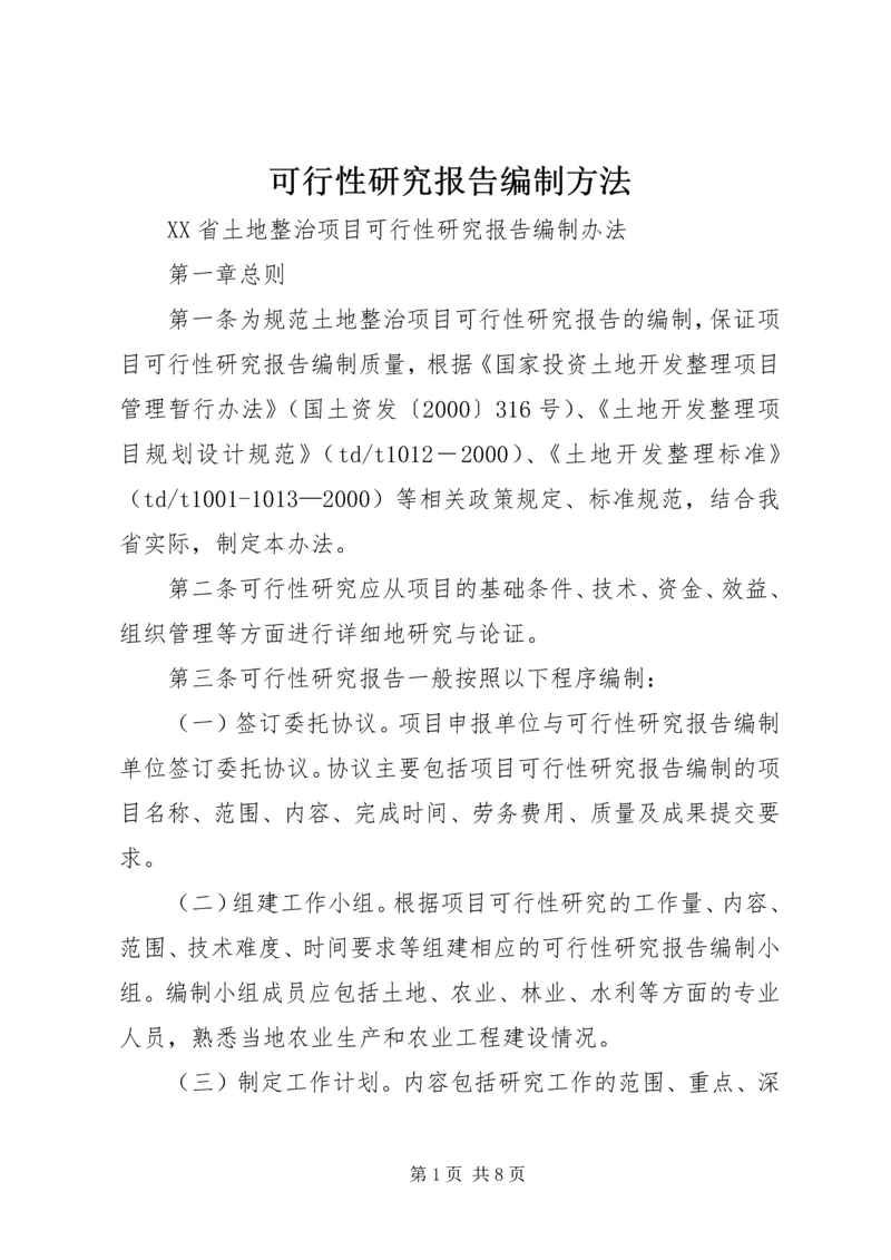 可行性研究报告编制方法.docx