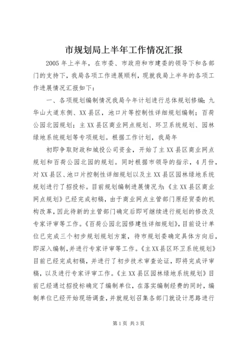 市规划局上半年工作情况汇报 (10).docx