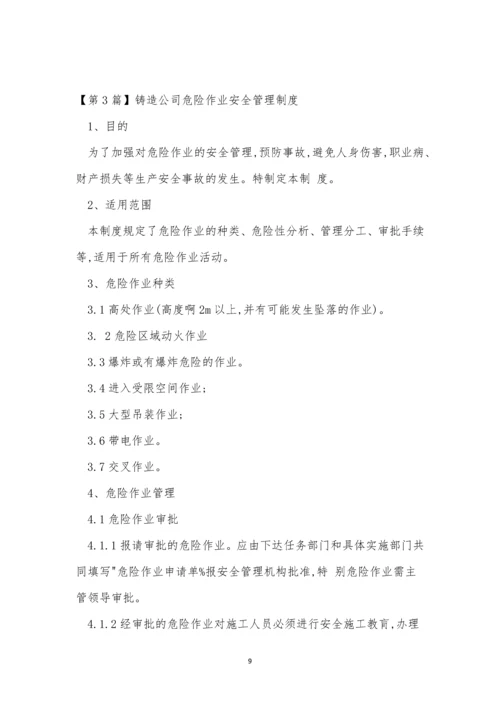 铸造公司制度4篇.docx