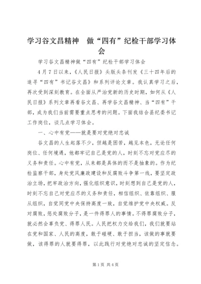 学习谷文昌精神　做“四有”纪检干部学习体会.docx