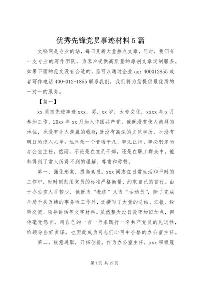 优秀先锋党员事迹材料5篇.docx