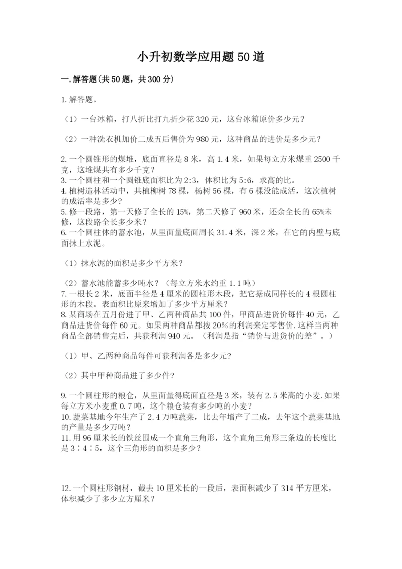 小升初数学应用题50道含完整答案（名校卷）.docx