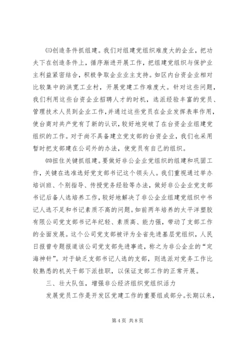 开发区非公经济组织党建工作汇报材料.docx