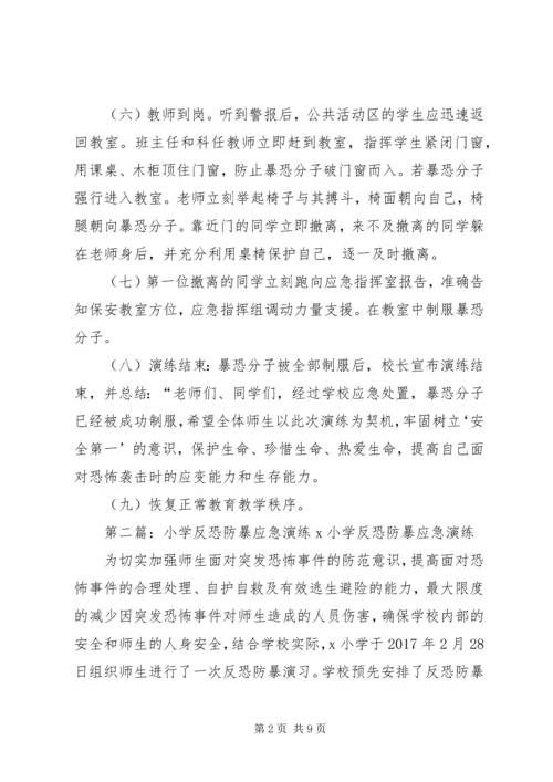 十八户小学反恐防暴安全演练记录.docx