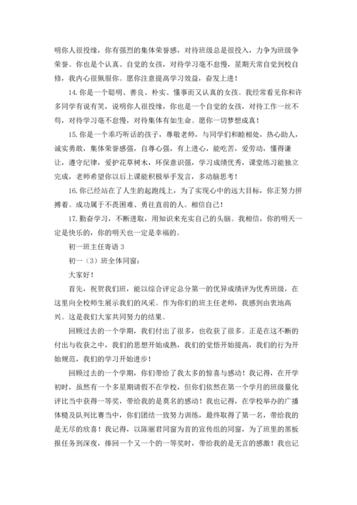 初一班主任寄语15篇.docx