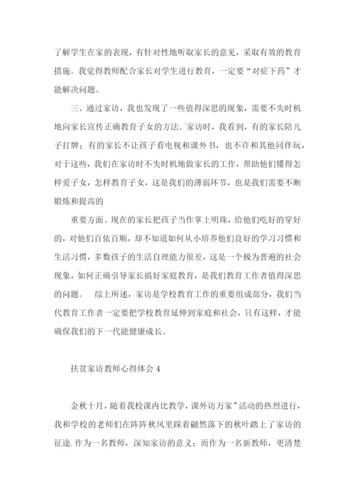 扶贫家访教师心得体会.docx