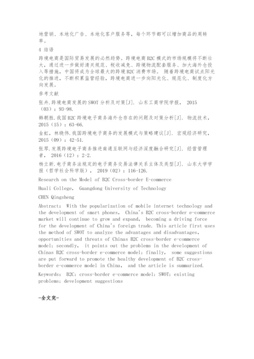 基于B2C跨境电子商务模式的研究.docx