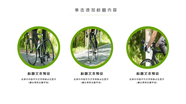绿色出行低碳环保运动健康生活PPT模板