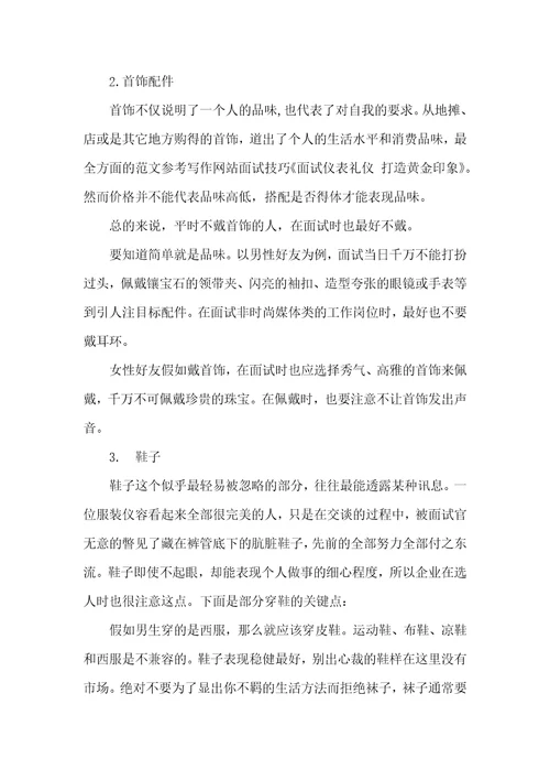 求职者面试仪表礼仪的主要性