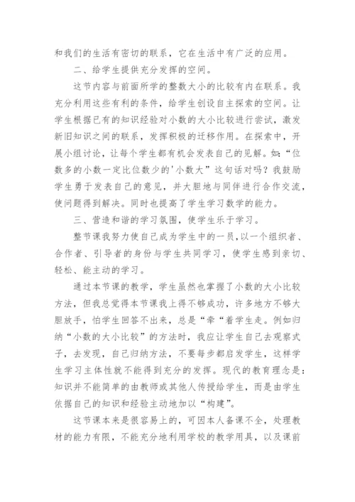 小数的大小比较教学反思.docx