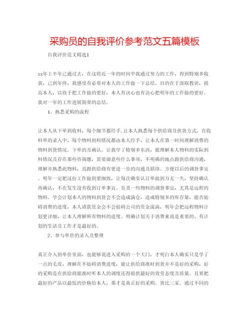精编采购员的自我评价参考范文五篇模板.docx