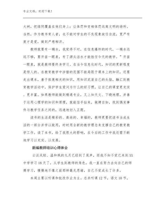 最新新编教师培训心得体会范文19篇文档汇编.docx