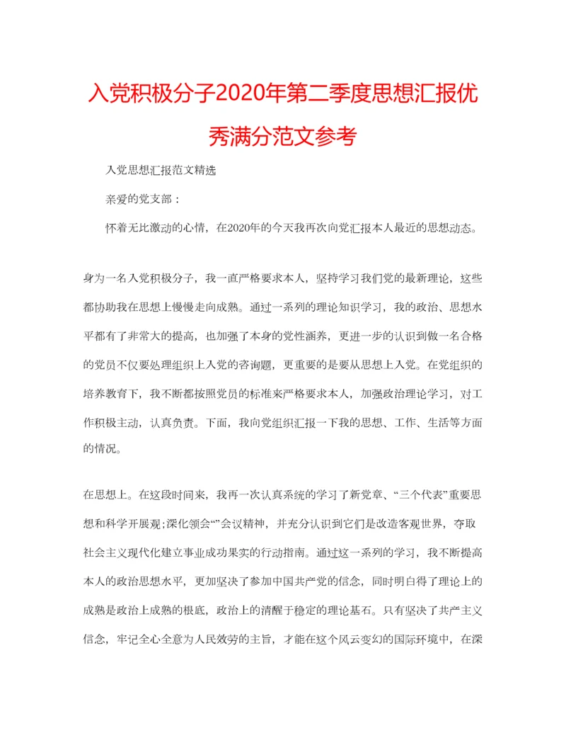 2023年入党积极分子年第二季度思想汇报优秀满分范文参考.docx