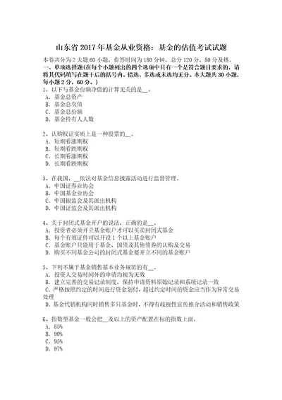 山东省2017年基金从业资格：基金估值考试试题