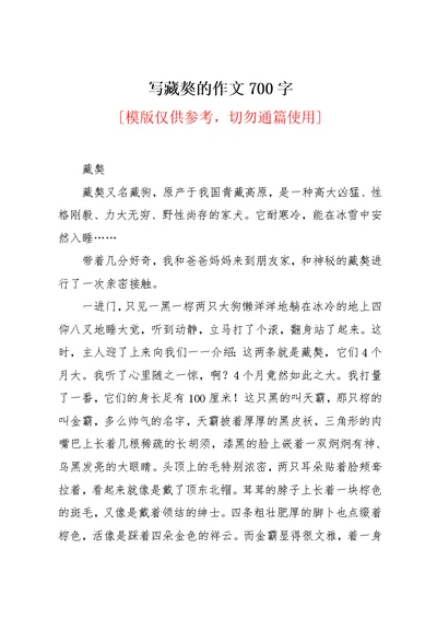 写藏獒的作文700字(共2页)
