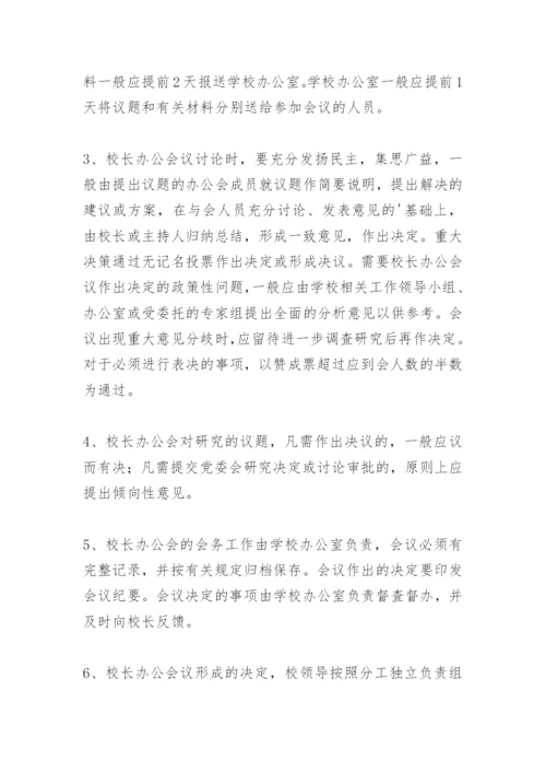 校长办公会议事规则.docx