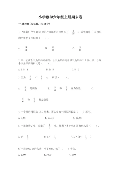 小学数学六年级上册期末卷附完整答案（易错题）.docx