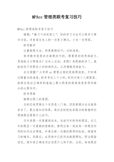 MPAcc管理类联考复习技巧.docx