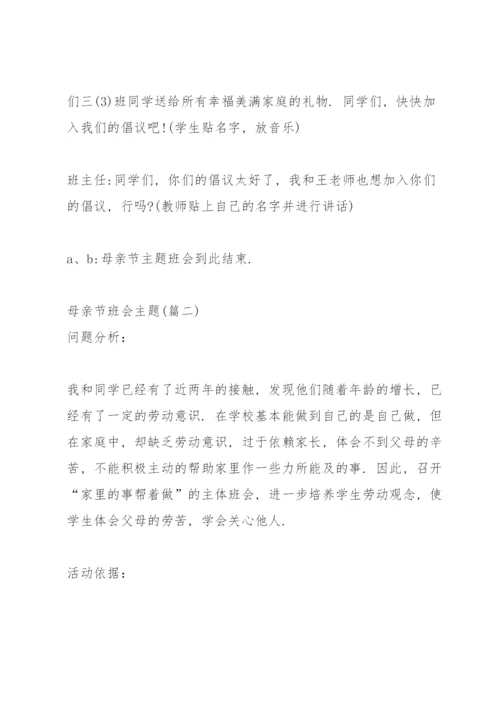 母亲节班会主题(890字).docx