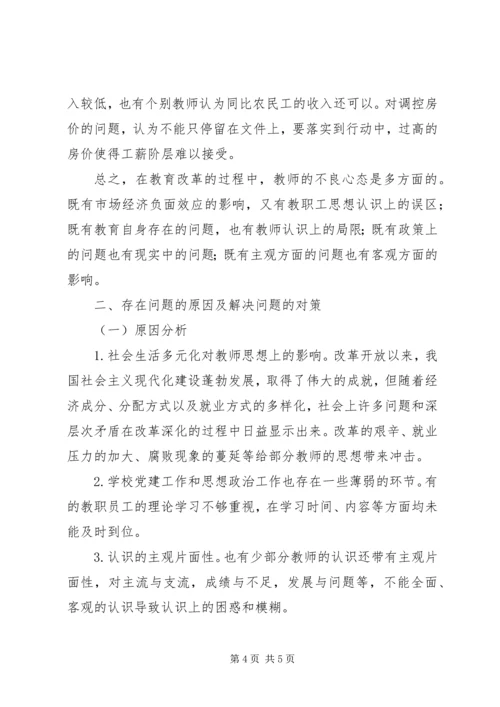 固镇二实小教职工思想状况调研报告[小编整理].docx