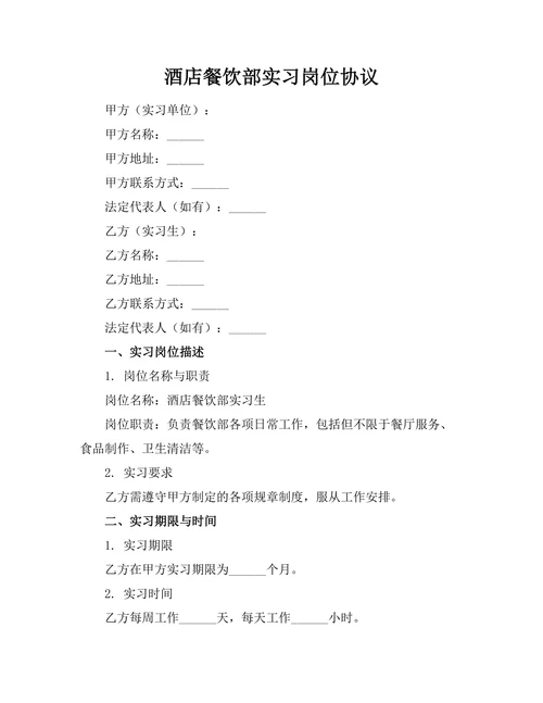 酒店餐饮部实习岗位协议