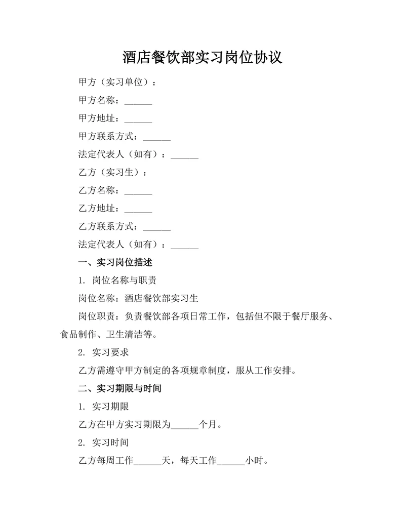 酒店餐饮部实习岗位协议
