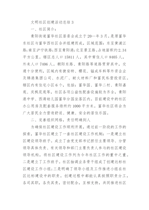 文明社区创建活动总结5篇.docx