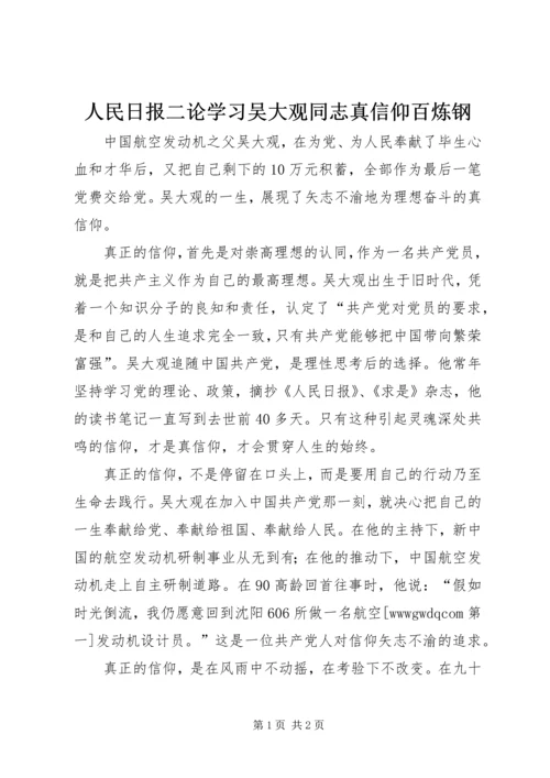 人民日报二论学习吴大观同志真信仰百炼钢.docx