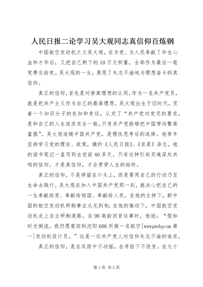 人民日报二论学习吴大观同志真信仰百炼钢.docx