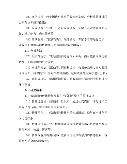 传媒研究报告：假新闻对公众舆论的影响分析