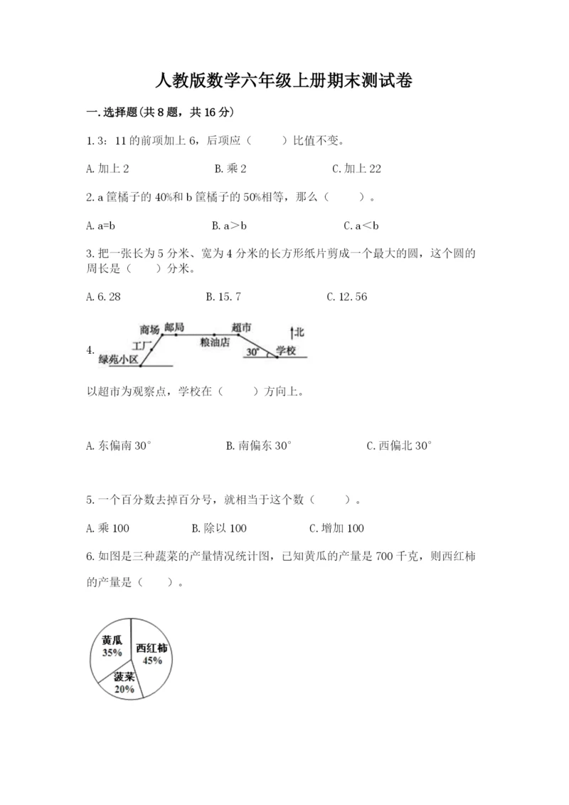 人教版数学六年级上册期末测试卷附完整答案（有一套）.docx