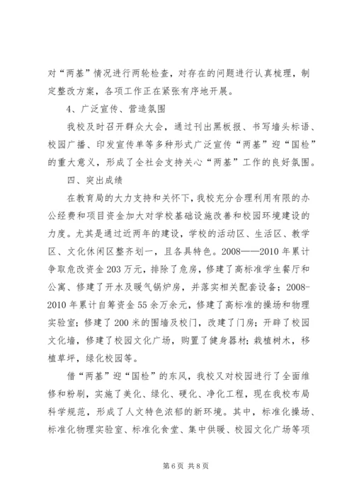 学校“两基”迎“国检”工作汇报 (3).docx