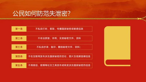 红黄简约风保密安全培训PPT模板保密培训